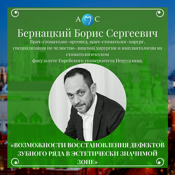 АМС_Бернацкий.jpg