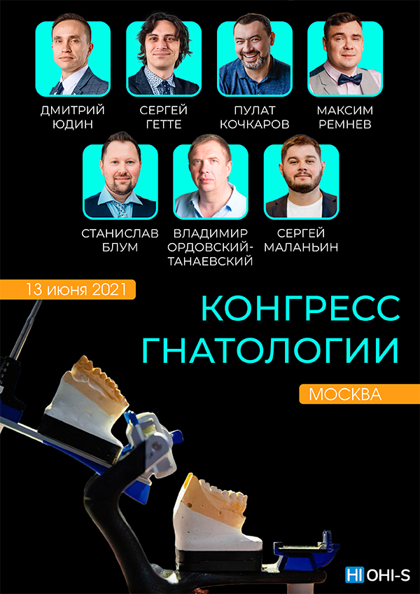 Конгресс гнатологии OGF-1.jpg Конгресс гнатологии OGF-1.jpg